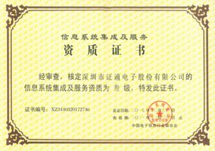 證通成功獲得信息系統(tǒng)集成資質(zhì)，提升信息系統(tǒng)集成服務(wù)能力